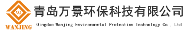 青岛万景环保科技有限公司
